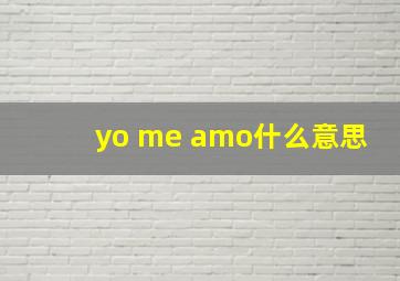 yo me amo什么意思